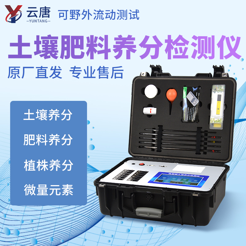 土壤養(yǎng)分測(cè)試儀